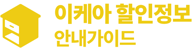 이케아 할인정보 안내가이드